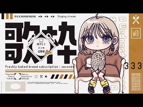 【歌枠】ゆったり歌ってくよ ~焼きたてパンの定期便おかわり #21【#パン野実々美】