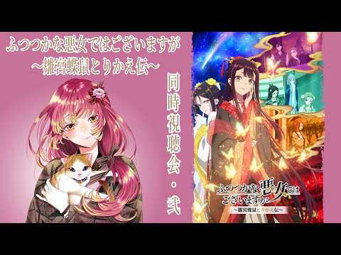 【#同時視聴 】『ふつつかな悪女ではございますが 〜雛宮蝶鼠とりかえ伝〜』を皆と観たい!そのにっ!!【#vtuber #鈴乃日和 】