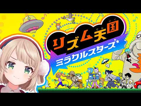 【リズム天国 ミラクルスターズ】みせてやる、しぐれういの人生のリズムを