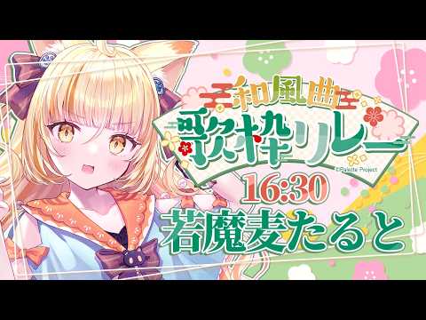 若魔麦たると