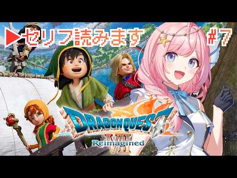 #7【ドラゴンクエストVII Reimagined】人魚の月を探すぞ!ドラクエ7リメイクリイマジンド【#海月シェル /vtuber 】