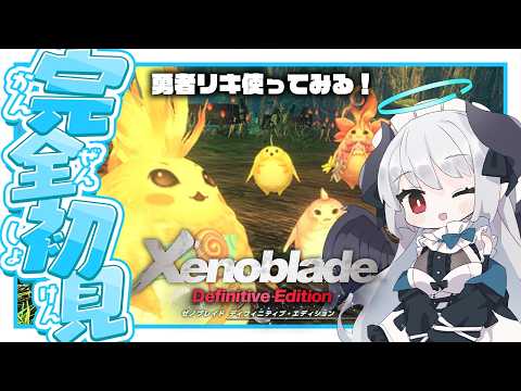 リキ、お前強いのか…?! 皇都アカモート~ ゼノブレ配信6【Xenoblade Definitive Edition Nintendo Switch 2 Edition】