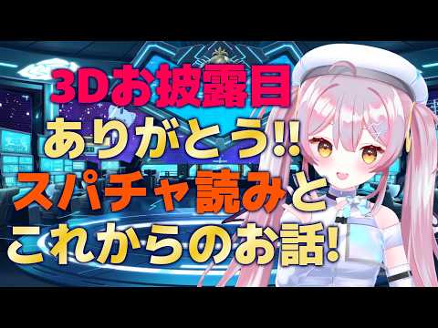 【#月城セシル3Dお披露目】🌕記念配信の後は…感謝のスパチャ読みだぁあ✨