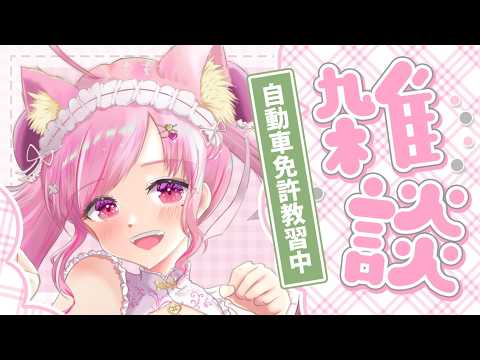 【 雑談配信 / talking】学科すべて受け終わったから復習したい🚗自動車教習所に通ってる話!【 Vtuber / 桃奈みゆい 】
