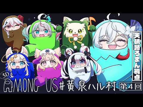 【Among Us 3D】今回も骨までしゃぶり尽くすわよ~😋💕 #黄泉ハル村 【天硝路ろまん / StellArt.】