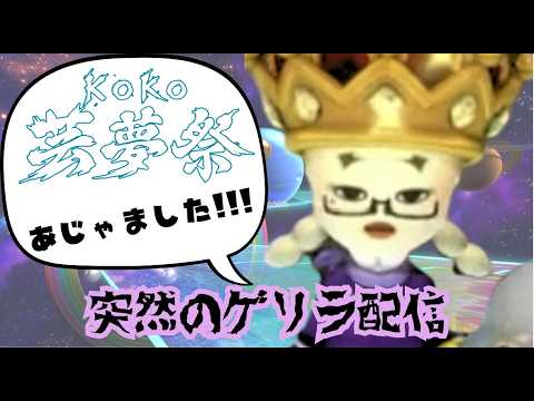 【突然のゲリラ配信】KOKO芸夢祭あじゃましたスーパーウルトラスペシャル🚗🎮