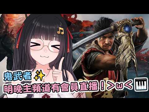 🔴Ruちゃん《鬼武者 劍之道》覺得自己越來越強是錯覺嗎😏?各路妖怪放馬過來!👺⛩️ Ru味春捲 遊戲頻道