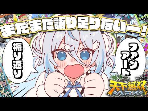 【#天下無双ARK】振り返り雑談!まだまだ話したい事あるから後半戦やらせてください!【#雪ノ精くもち/のりプロ】