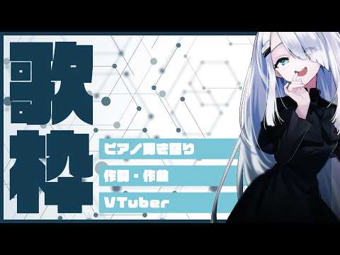 【 Vtuber 歌枠 】まずは一曲、夜のピアノライブ/ピアノ弾き語り|NoiR/NoWorld