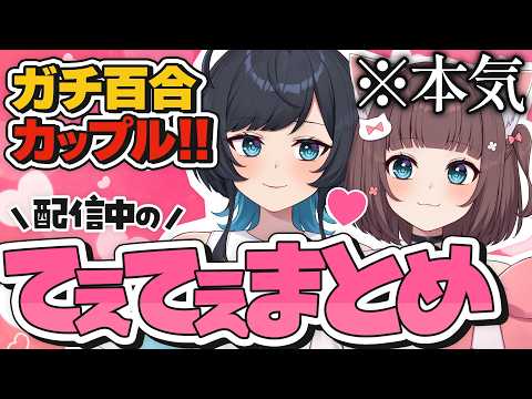 百合カップルVTuber、配信中のてぇてぇシーンまとめ!【 切り抜き / うづしろ】
