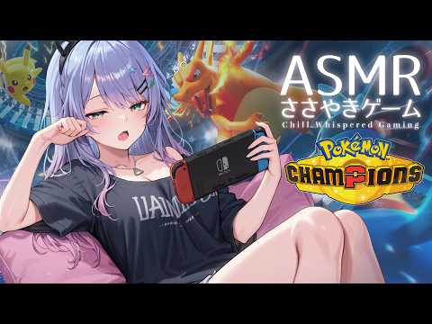 【ASMR/ゲーム】チルな囁き声でポケモン対戦をしてみる🎮寝落ち・初見歓迎 ポケモンチャンピオンズ【沙汰ナキア/KU100】