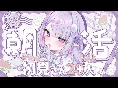 【 朝活 】初見さん20人を探す✨今日も元気な「おはよう」くださいっ🌸【#紫月るぴ / #新人vtuber  】