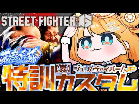 【スト6】ジュリ/JP/ヴァイパー使い募集‼Mザンギエフでキャラ対策🔥【#天晴ほかる/ユニプロ】