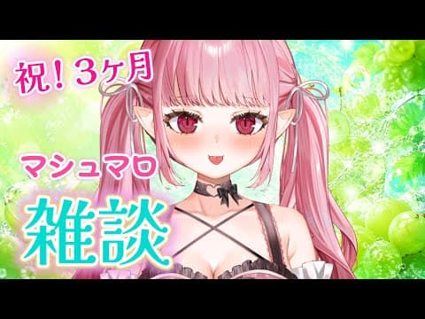 祝3カ月!マシュマロ雑談♡【甘神すう/Vtuber/深層組】
