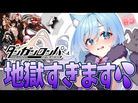【ダンガンロンパ】「希望の学園と絶望の高校生」完全初見で遊びます✨✨ネタバレ注意✨✨#5【空猫くるみ/Vtuber】