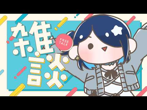 【雑談】お久しぶりです、復活です【鈴木あんず/えのぐ】