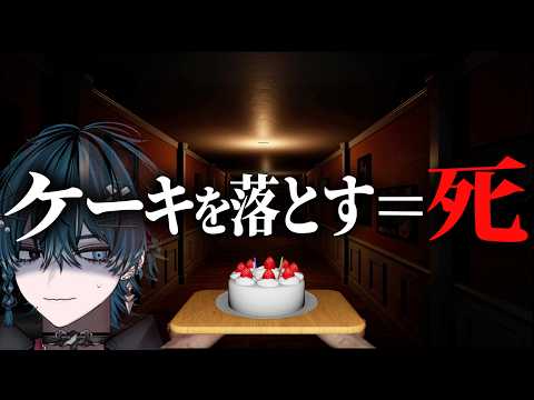 【 閲覧注意 】マジで怖いと噂のケーキを運ぶだけの神ゲー【ホラーゲーム/Don't Drop The Cake】