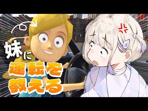 【妹に運転を教える】ねえ聞こえてる?【轟はじめ/ホロライブReGLOSS】