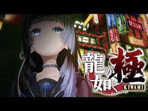 【 龍が如く極 / ゲーム配信 】アウトローに目覚めた幽霊♯1【深影 / RK Music】#ghostreaming