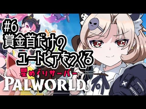 【Palworld / パルワールド/星めぐりサーバー】#6 大丈夫、ボクがキミを救ってあげるから(^_-)-☆【星めぐり学園/魔昏るい】#palworld #パルワールド@rui_makura