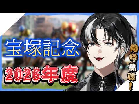 【競馬】GⅠ 宝塚記念!! 2026 見るぞ!!癒しボイス💤執事による絶叫競馬【埼凰リンネ / YUMENOS】#新人vtuber