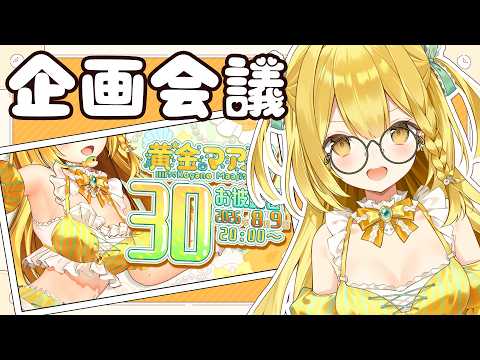 3Dお披露目配信でやる耐久企画を考えよう!【#黄金マアジ / #うおむすめ 】