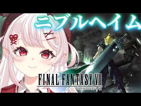 【FF 7 /PS版】ニブルヘイムから!FFVII インターナショナル!【占都ちえる/FINAL FANTASY Ⅶ】