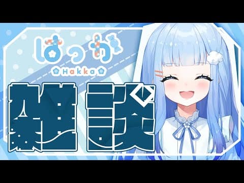 はっか / Hakka