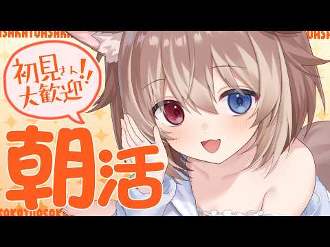 【朝配信】🦴初見さん大歓迎~!いっしょに朝活しよ~!!🐶✨🦴【蓮希るい】