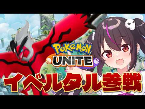 【ポケモンユナイト】イベルタル参戦ｷﾀｱｱｱｱ‼アタック型!強くない訳がない...はず!使ってみる!【りあぷろ/ありさ】