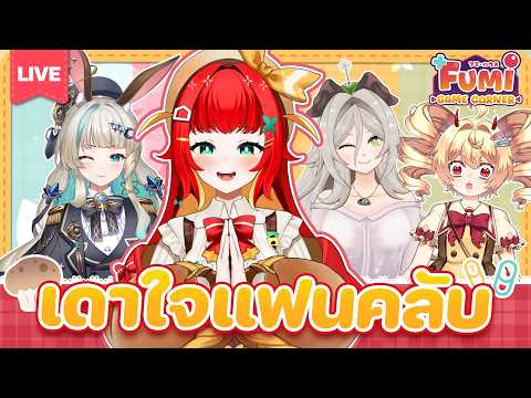 『🍞 Fumi Game Corner』คำถามเดาใจเธอ Ft.@LucenePLG @PoKo_Vtuber @RoxzyVtuber
