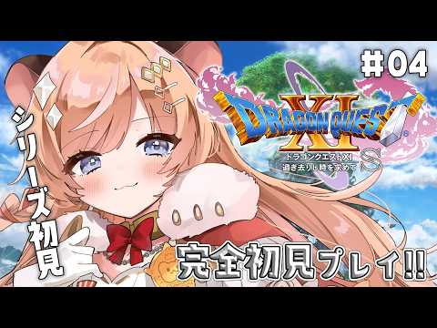 #04【 ドラクエ11s 】完全初見!初めてのドラゴンクエスト💙 ※ネタバレ注意.ᐟ【向日守ぽた/ Varium】