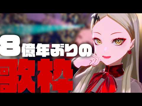 【歌枠】8億年ぶりの歌枠【九条林檎】