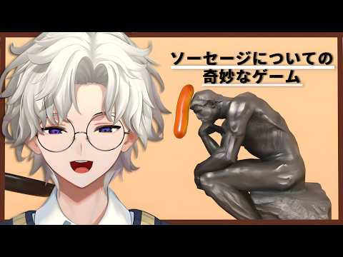 【ソーセージについての奇妙なゲーム】実食【叢雲カゲツ/にじさんじ】