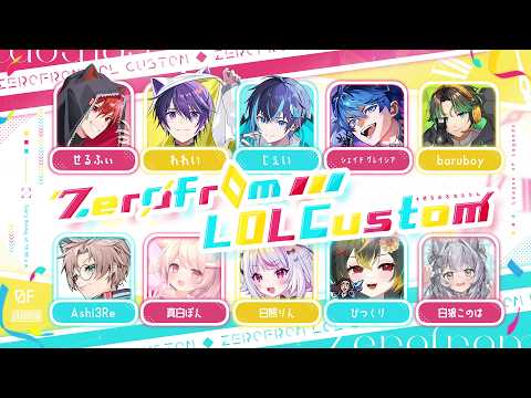 【League of Legends】 ぜろふろカスタム!やる~!! 【真白ぽん / Vtuber】