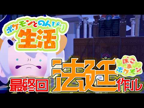 #21【ぽこ あ ポケモン】地方裁判所完成まで作るゾウ♪【にじさんじ/レヴィ・エリファ】