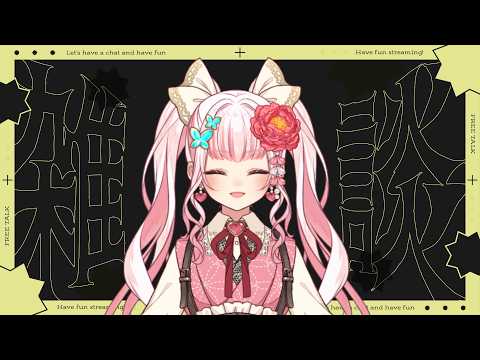 【#雑談】初見さんにみつかりたい【恋世代おとめ/ハコネクト】