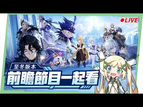 🔴【原神】7.0版本前瞻節目一起看😲至冬國版本&奧黛塔終於要來了! ▹璐洛洛◃