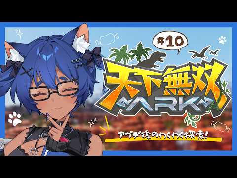 〖 #天下無双ARK 〗アプデ後のわくわく探索!DAY10🦖〖 #儚牙紺 ┊ #vtuber ┊ARK Survival Ascended 〗