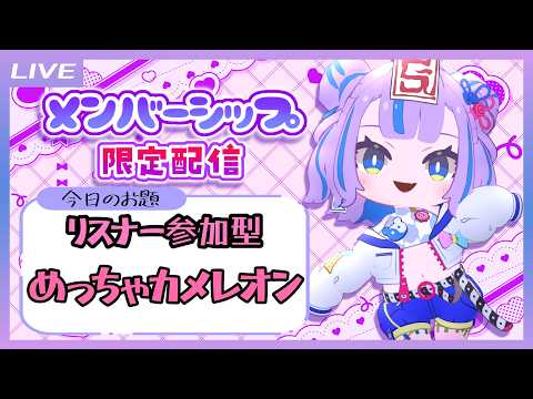 【メンバーシップ限定】リスナー参加型!めっちゃカメレオン大会!【キョンシーのCiちゃん】