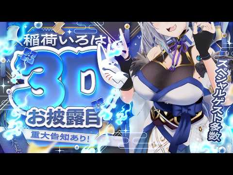 【#稲荷いろは3Dお披露目】重大告知&スペシャルゲストあり!やりたいことすべて詰め込んだお祭りだー!【のりプロ所属】