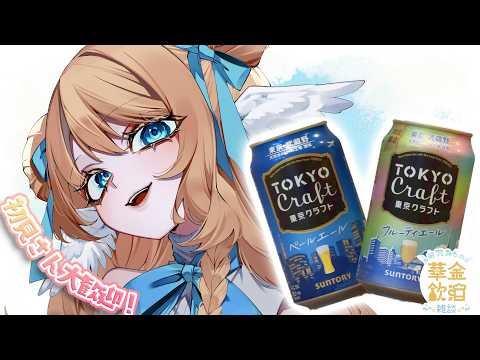 【 華金飲酒雑談 】みんな1週間お疲れ様! 🍻✨ 東京クラフト フルーティーエール ペールエール 【白羽みら#vtuber 】