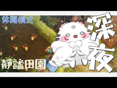 【日常突發/靜謐田園】灰妲已睡鼠,現在是農田生活的時間【薇妮 Winnie🐾】