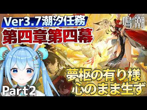 【#鳴潮 】Ver3.7 #潮汐任務 第四章第四幕「夢枢の有り様、心のまま生ず」を最後まで進める!玄方最終章を見届ける…!《雪咲ゆうか》#wutheringwaves #鳴潮朝月会