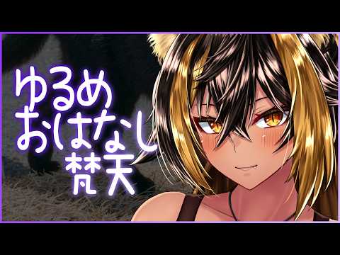 ⚡ASMR? / ゆるめにお話梵天⚡【猫小夜くろえ/Vtuber】
