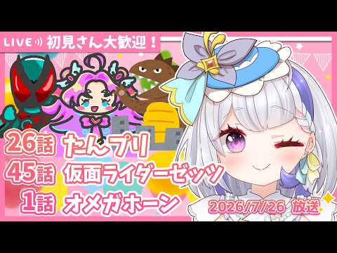 【ニチアサ同時視聴】名探偵プリキュア26話✨仮面ライダーゼッツ45話✨角醒ハンター オメガホーン1話✨【甘姉ミナ】