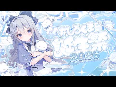 【 LIVE 】SPお知らせあり!スペシャルな1日にする #しろくま誕生祭2026【 白熊汰べる / ハコネクト 】
