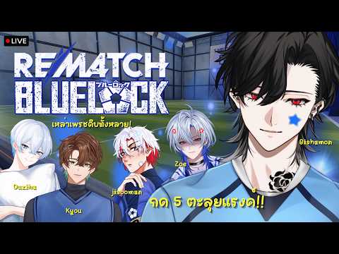 Rematch x Bluelock ตี้เบียวบลูล็อค ฟลูทีม!「Bishamon | Chronoprince」