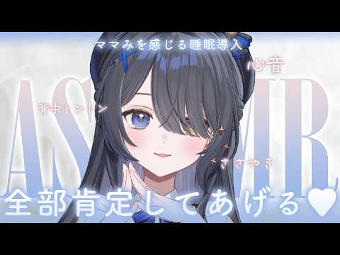 〖ASMR | 黒3Dio〗全部肯定してあげる…💙包容力たっぷりの睡眠導入💤〖耳かき | 背中トントン | 囁き | 心音など〗