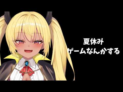 夏休みSP ゲームなんかする